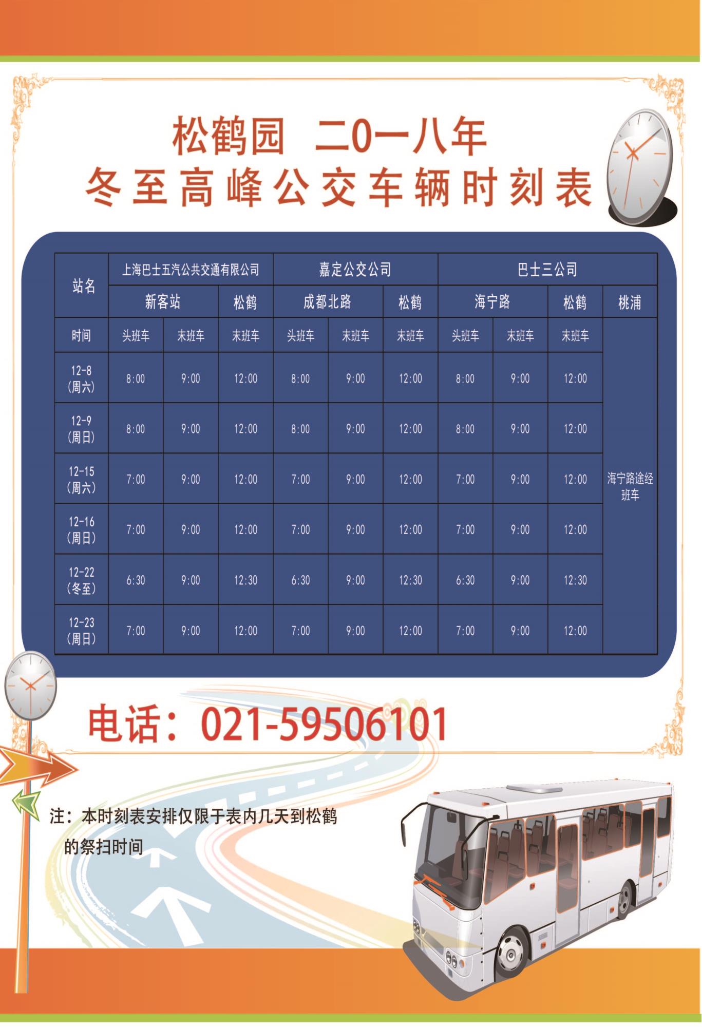 2018年冬至班车时刻表1.jpg