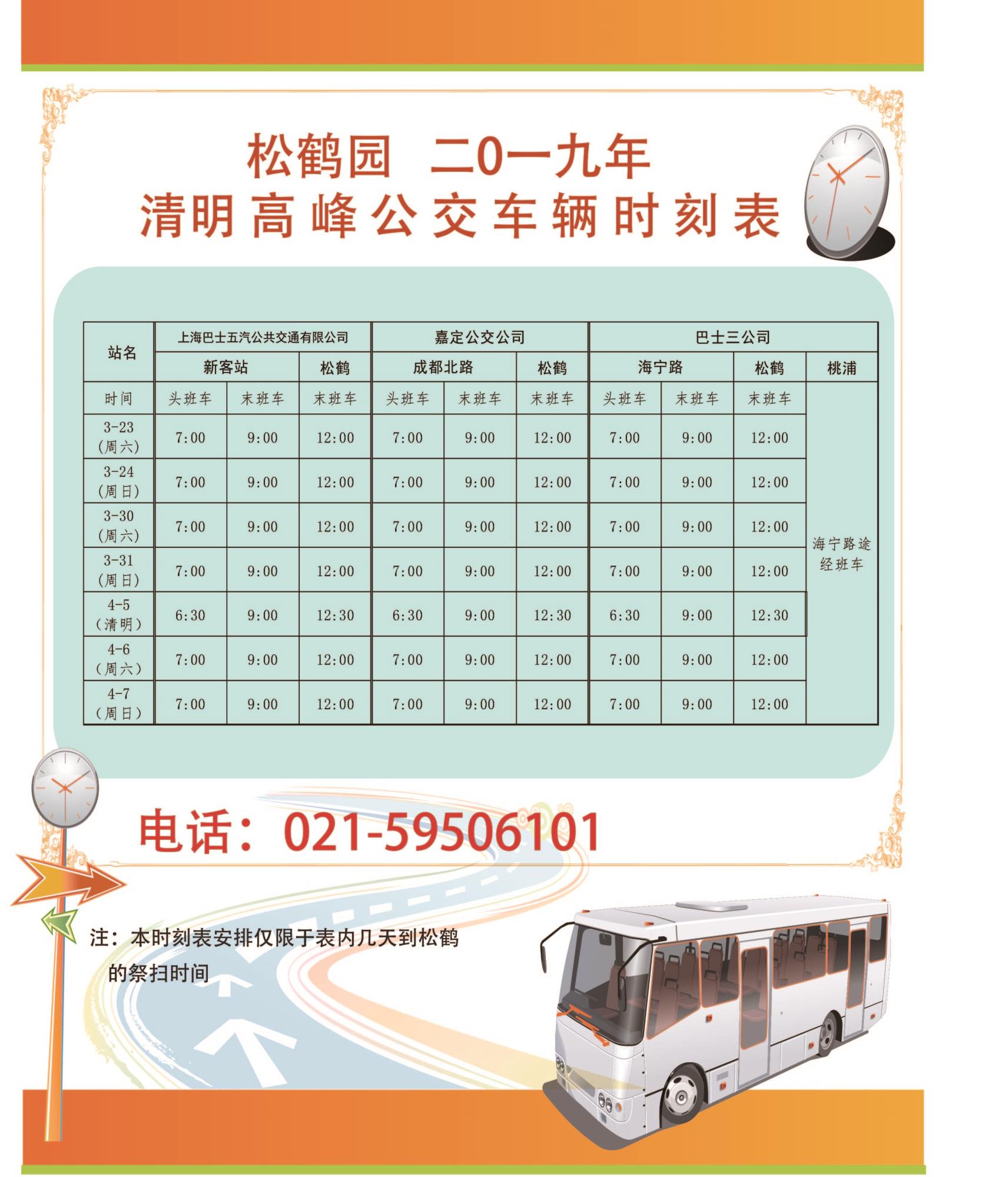 2019年清明班车时刻表1.jpg